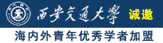 日逼爽不爽视频诚邀海内外青年优秀学者加盟西安交通大学